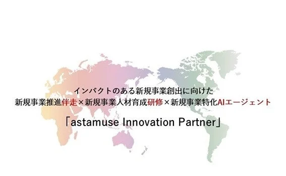 astamuse Innovation Partnerの紹介図