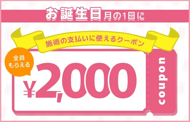 お誕生月は毎年2,000円クーポン