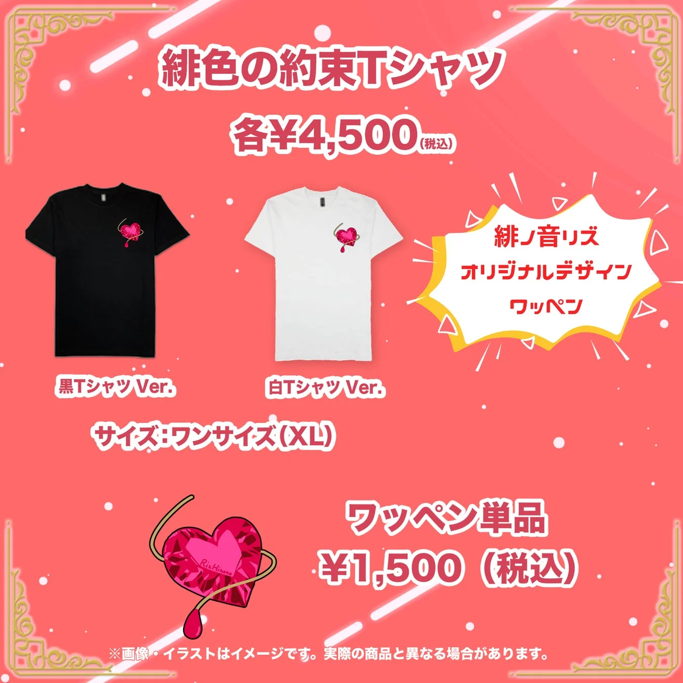 緋色の約束Tシャツ