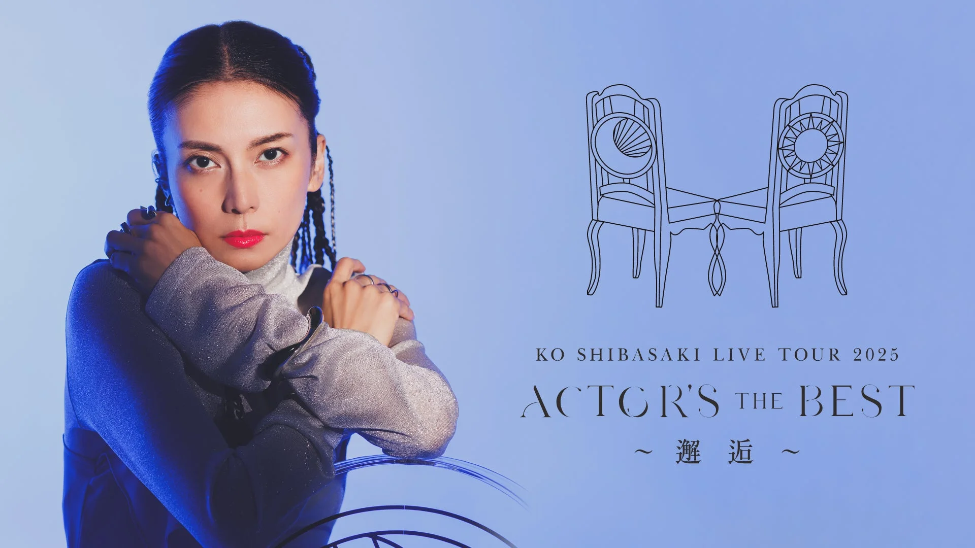 KO SHIBASAKI LIVE TOUR 2025 ACTOR'S THE BEST ~ 邂 逅 ~