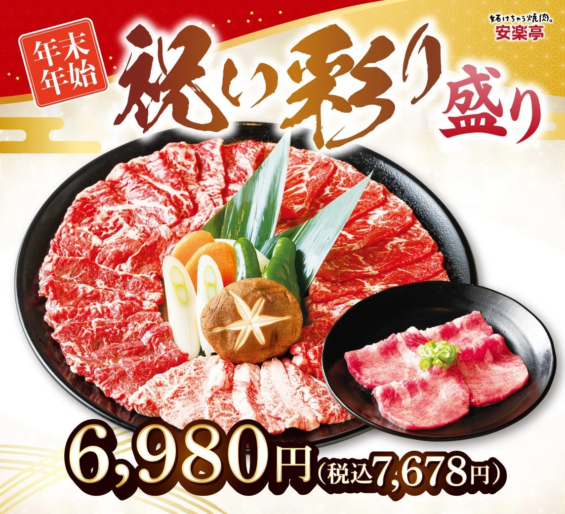 年末年始 祝い彩り盛り 旨とろ焼肉。安楽亭 6,980円(税込7,678円)