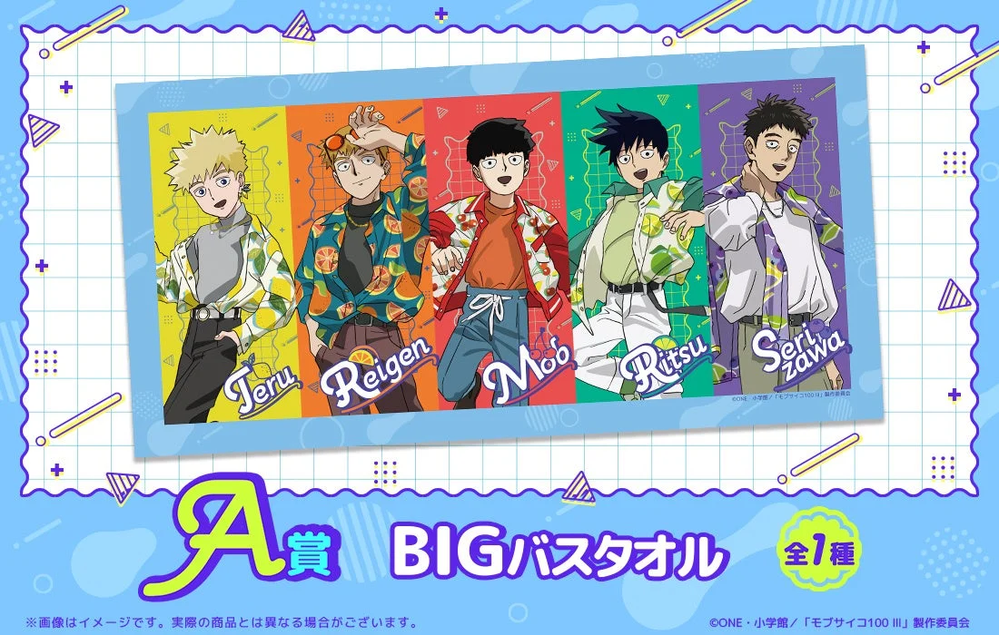 A賞 BIGバスタオル