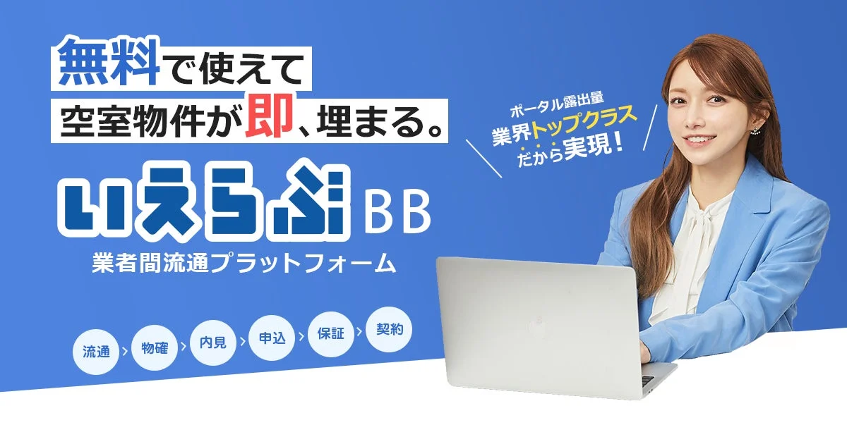 いえらぶBBプラットフォーム