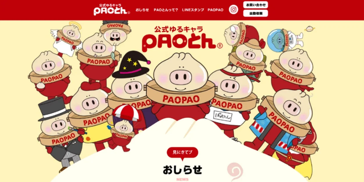 PAOとん公式ウェブサイト