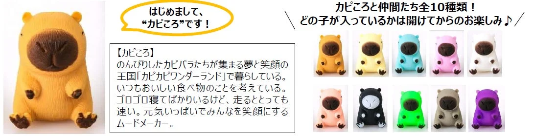 カピころの紹介と10種のキャラクター
