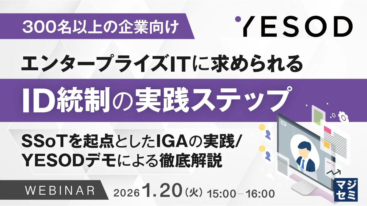 エンタープライズITに求められるID統制の実践ステップ