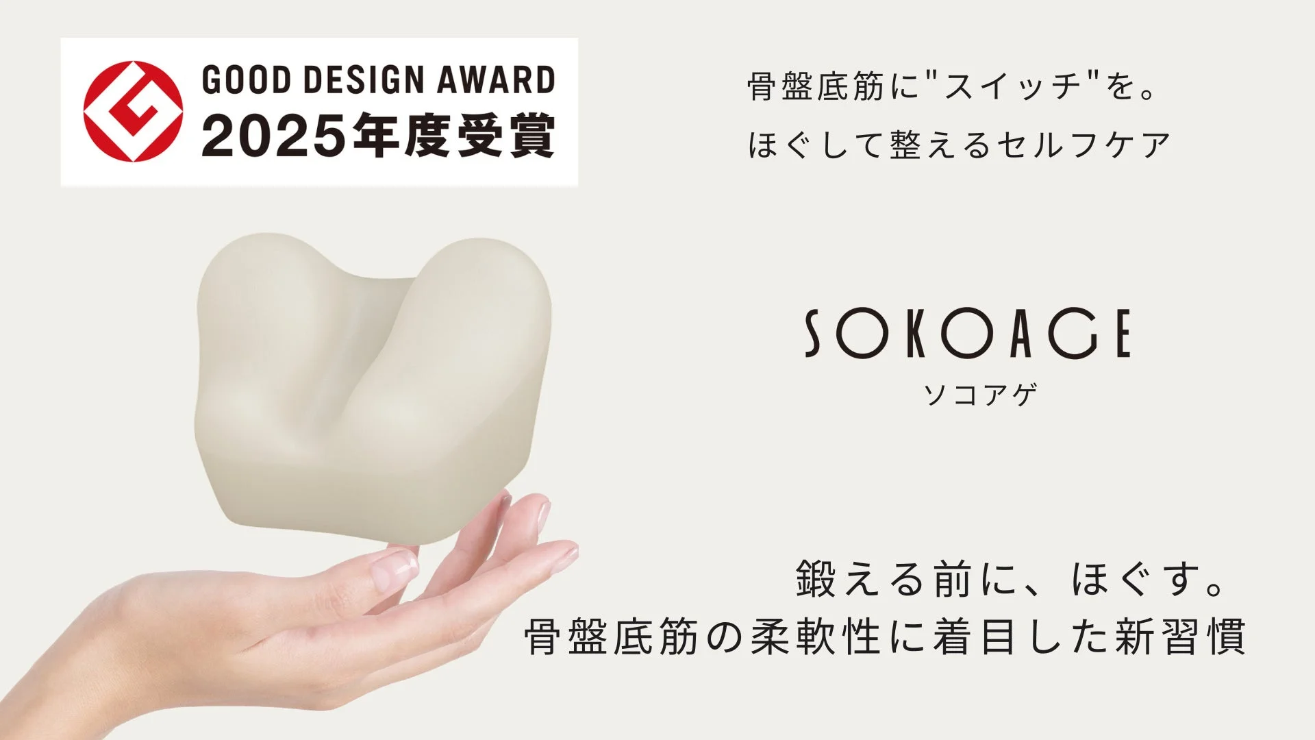 sokoage®（ソコアゲ）の製品イメージ
