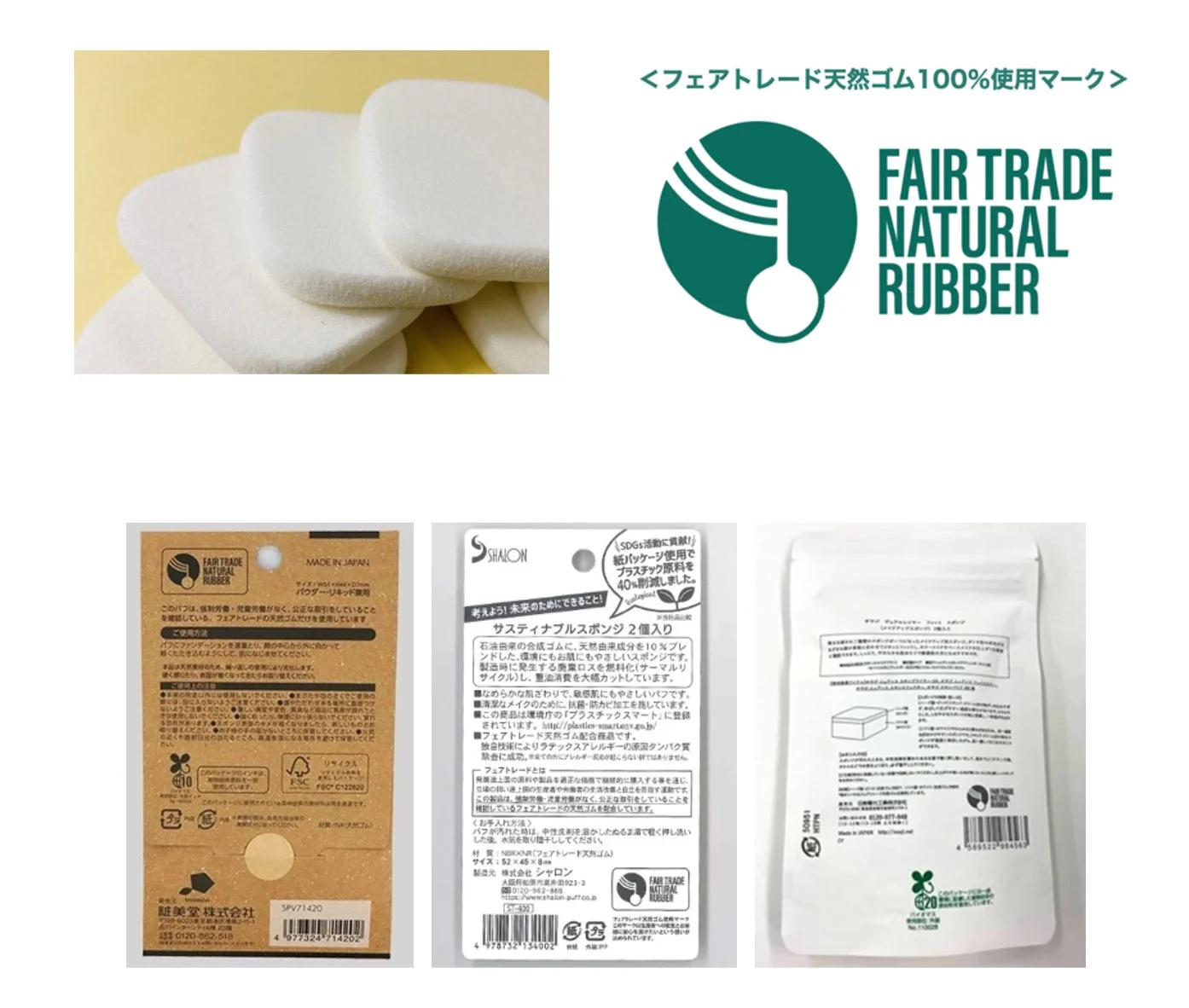 フェアトレード天然ゴム製品