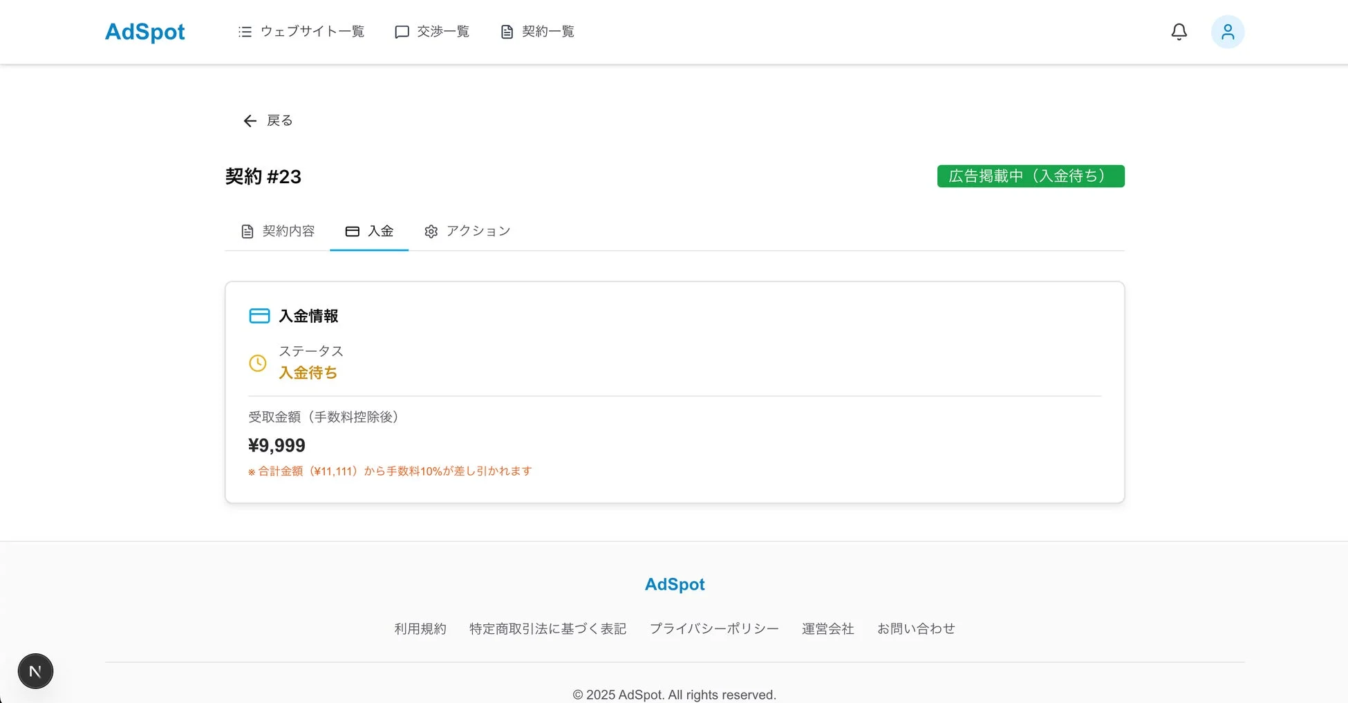 AdSpotの契約管理画面で入金情報