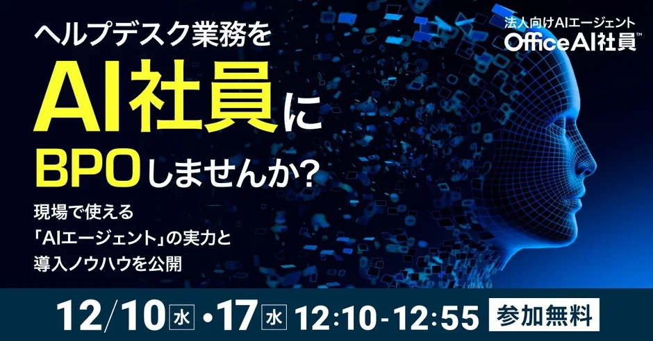 ヘルプデスク業務をAI社員にBPOしませんか？法人向けAIエージェントOfficeAI社員™ 現場で使える「AIエージェント」の実力と導入ノウハウを公開