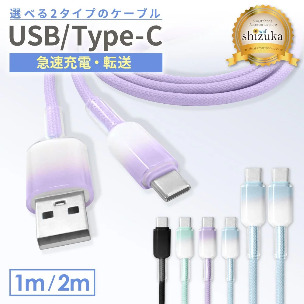 選べる2タイプのケーブル USB/Type-C 急速充電・転送