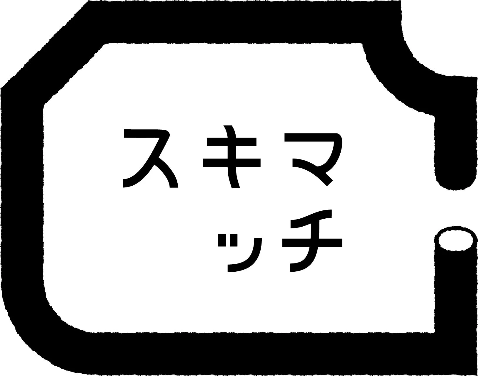 スキマ ッチ