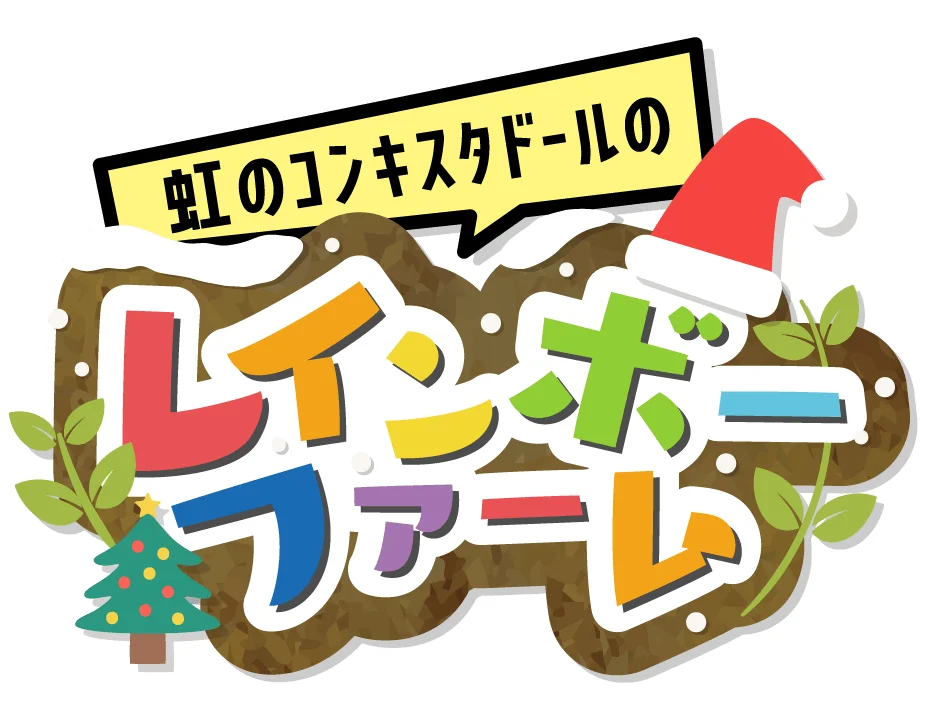 虹のコンキスタドールの レインボーフアーム