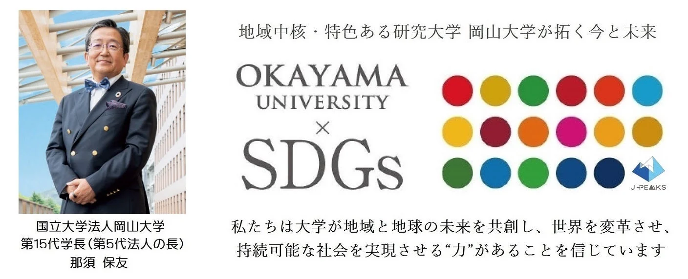 岡山大学の那須保友学長が、地域中核・特色ある研究大学としての岡山大学の今と未来について語る画像です。大学がSDGsと連携し、地域と地球の未来を共創し、持続可能な社会の実現に貢献する「力」を持つことを強調しています。