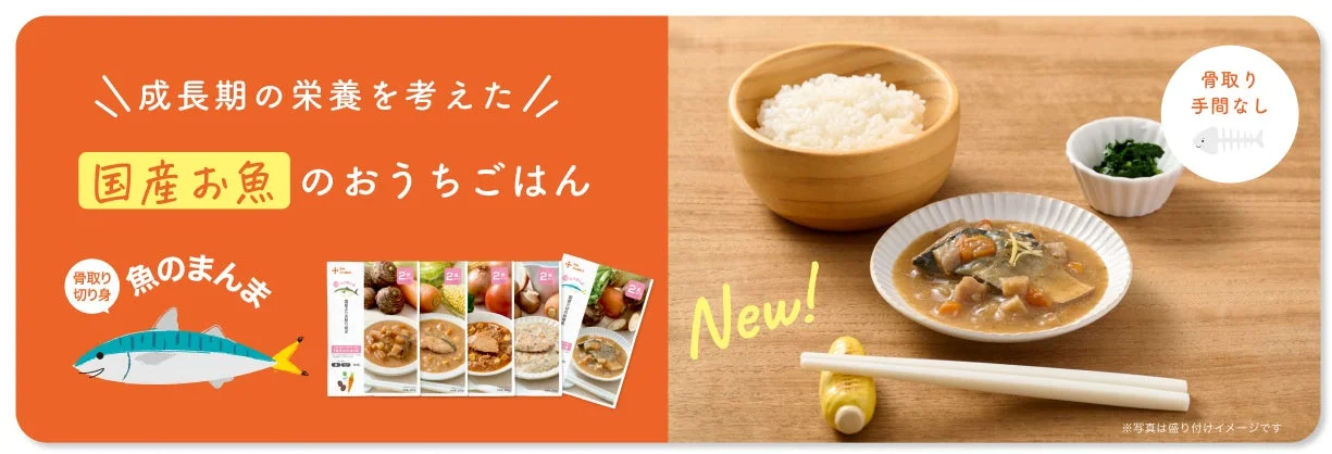 成長期の栄養を考えた 国産お魚 のおうちごはん 骨取り 手間なし 魚のまんま 骨取り 切り身 New! ※写真は盛り付けイメージです