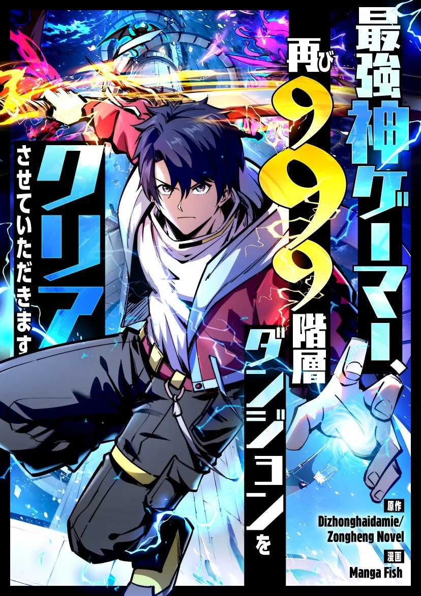 最強神ゲーマー