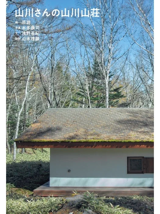 山川さんの山川山荘
