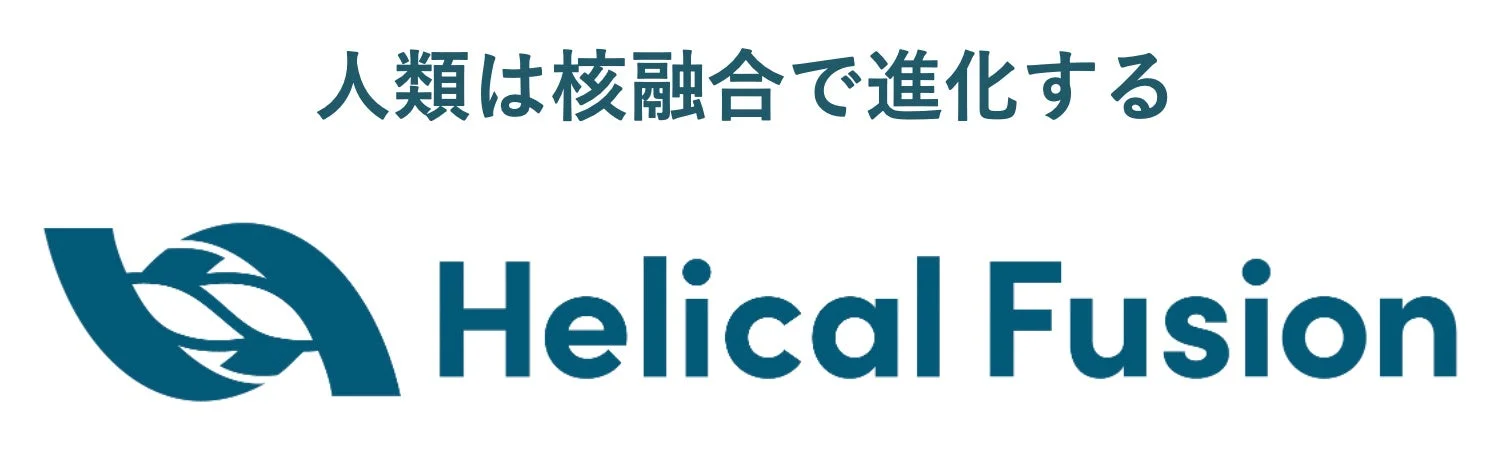 「人類は核融合で進化する」というスローガンと「Helical Fusion」のロゴ