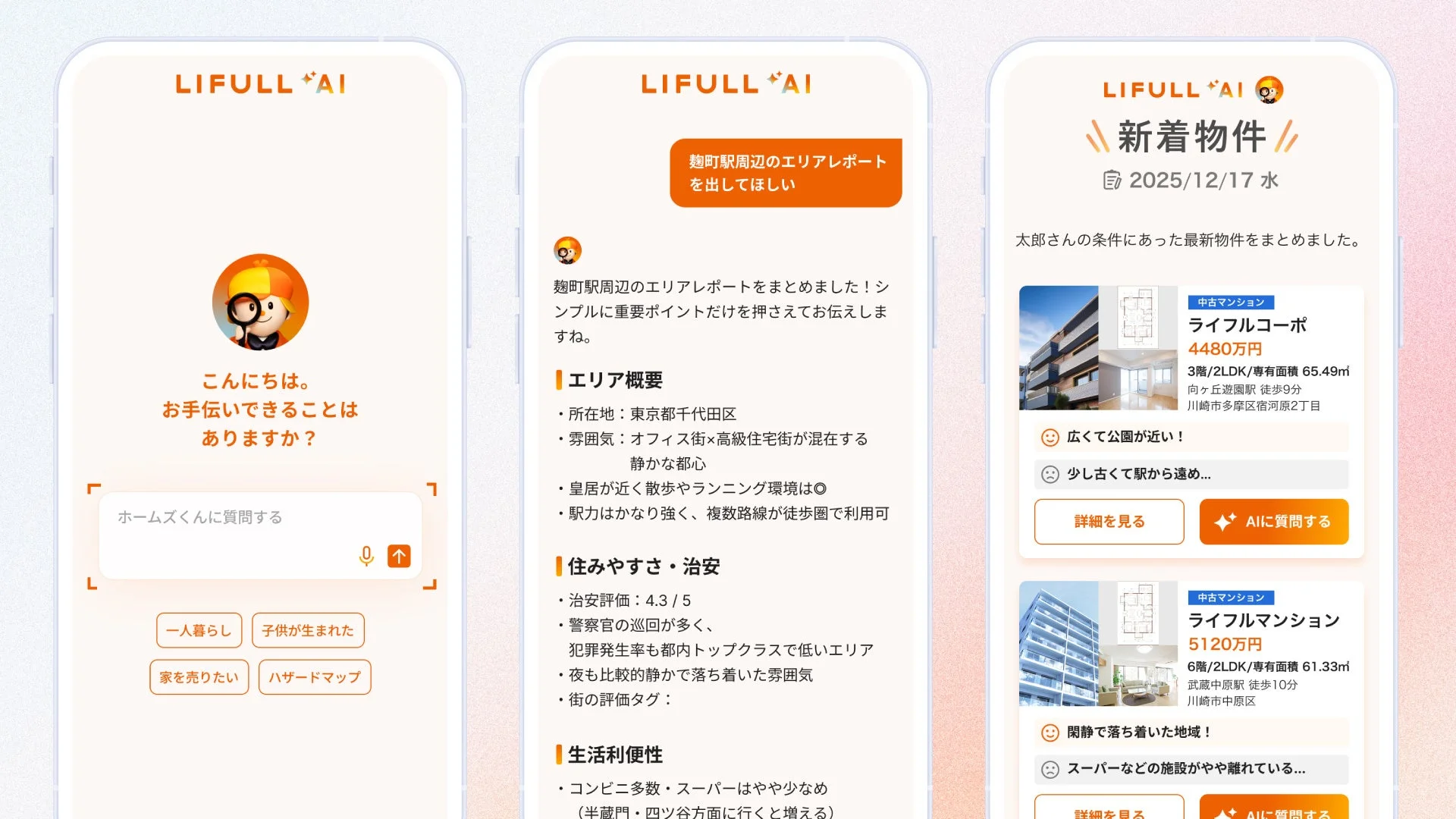 LIFULL AIアプリの画面