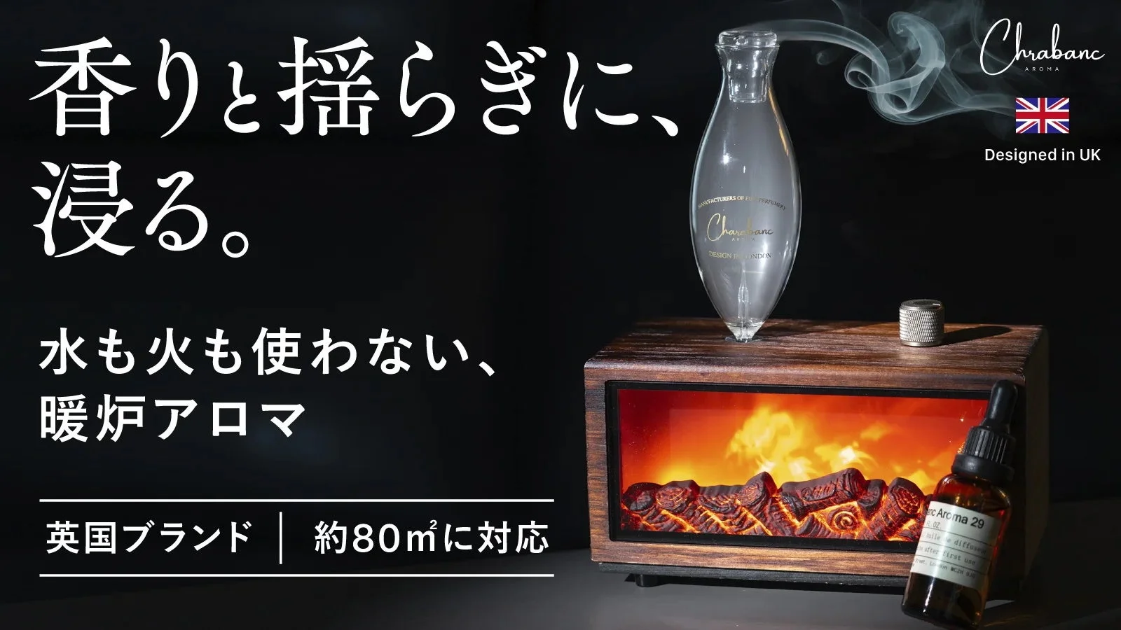 暖炉型アロマディフューザー