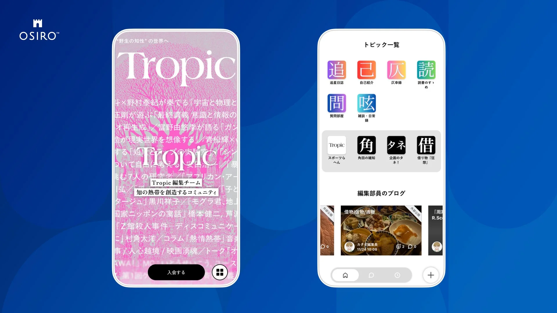 OSIROのTropicアプリUI