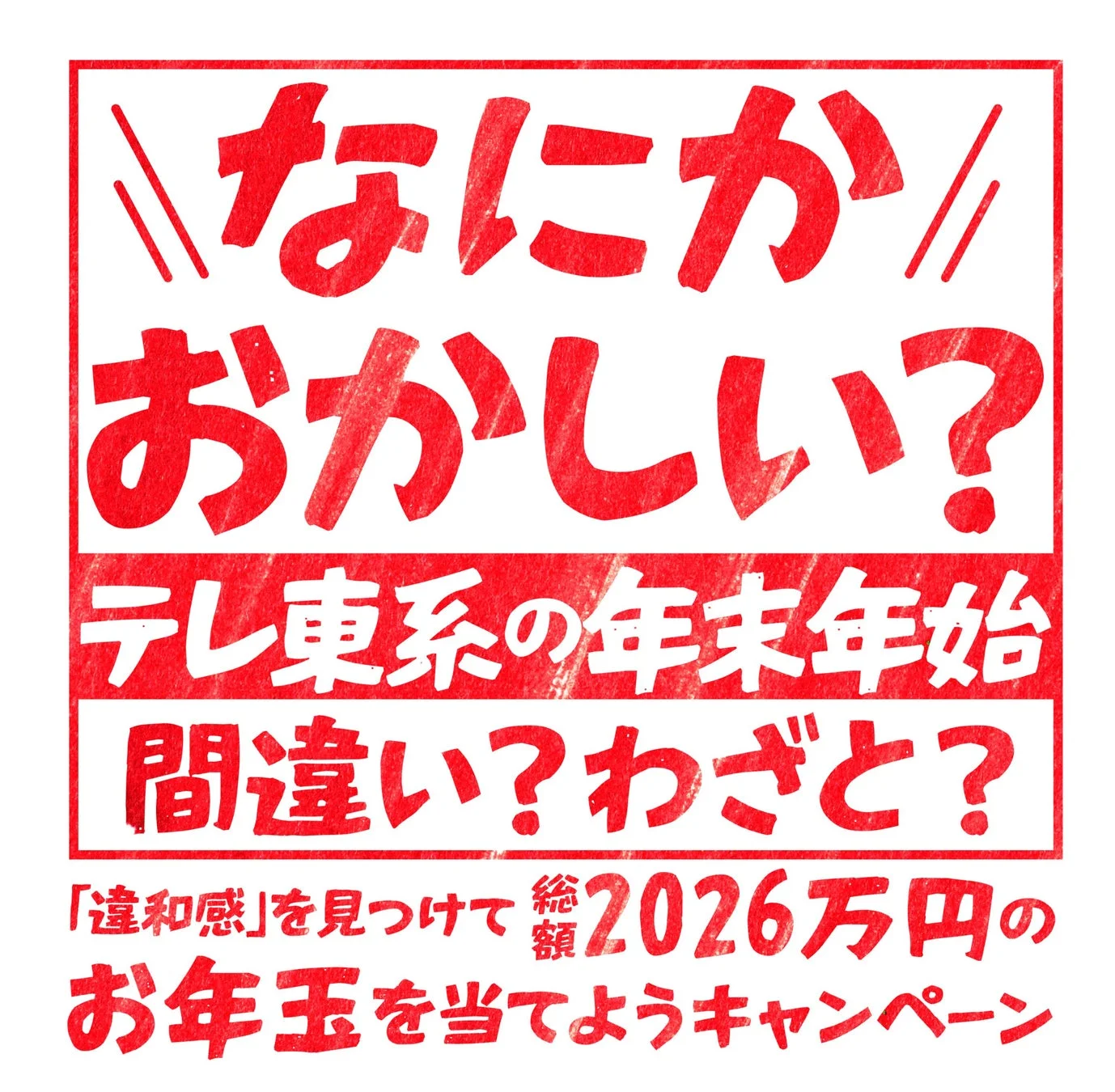なにかおかしい？テレ東系の年末年始キャンペーン