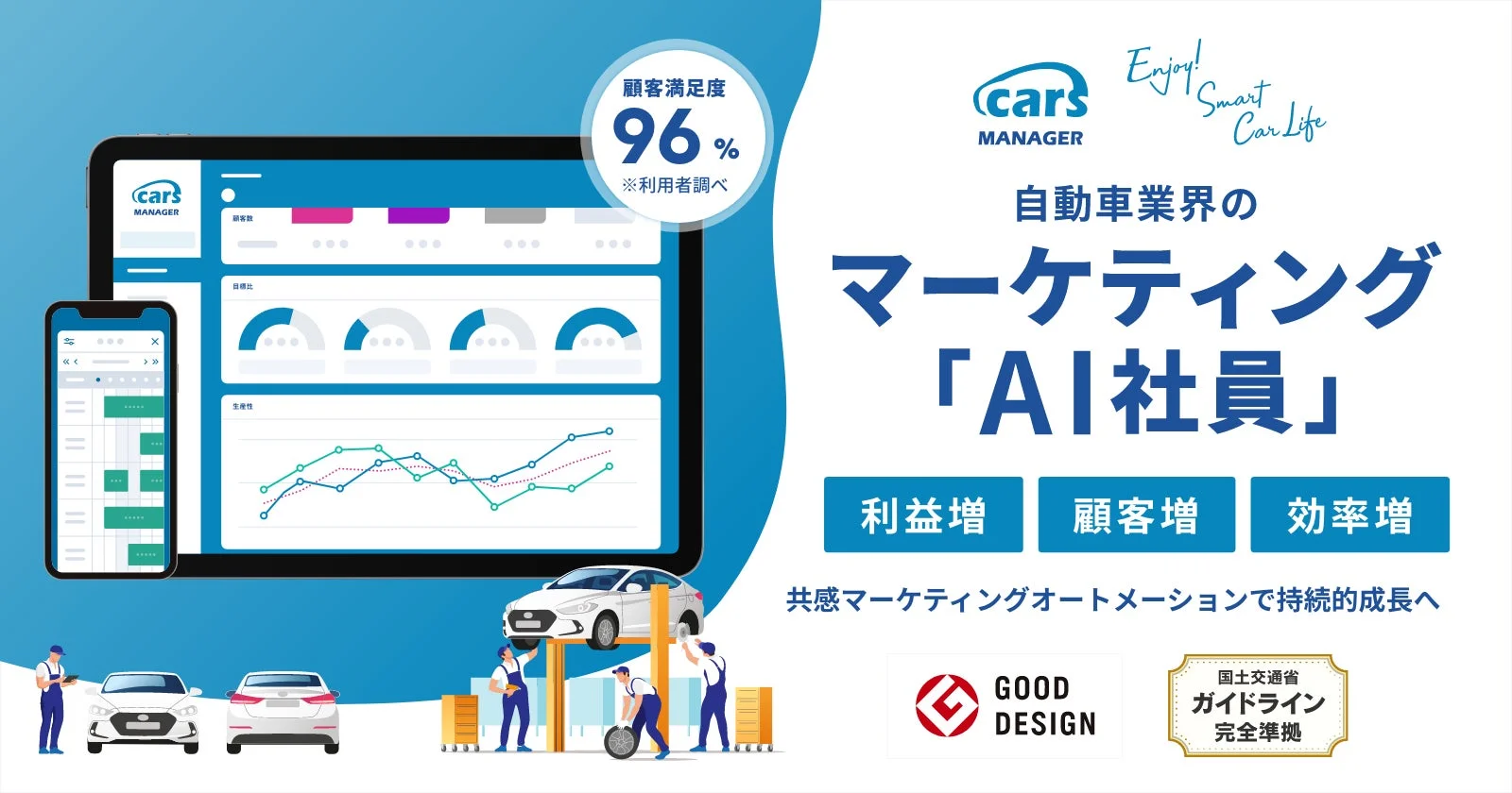 顧客満足度96%のAIマーケティングツール「cars MANAGER」