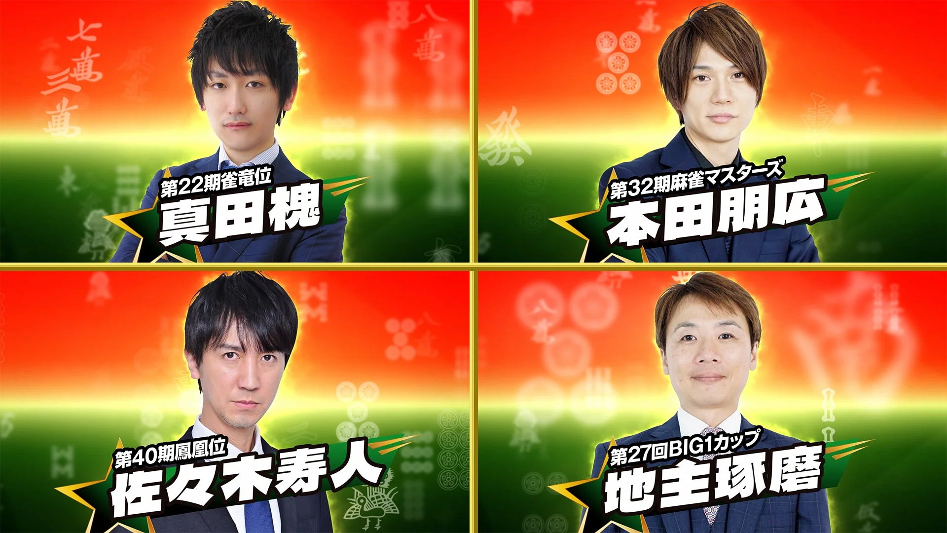 麻雀のタイトルホルダー4名