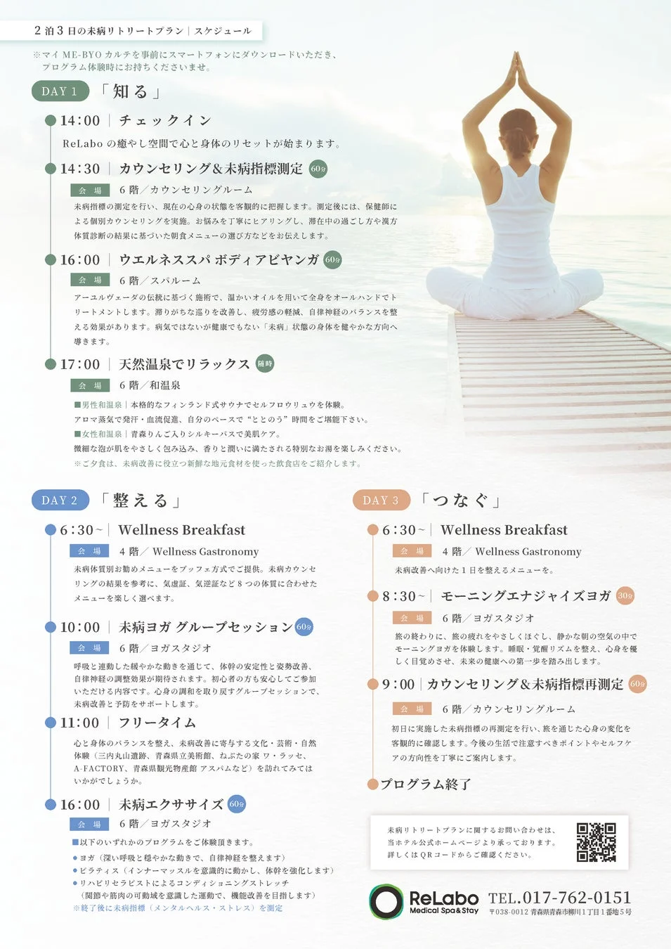 3日間の未病リトリートプログラム