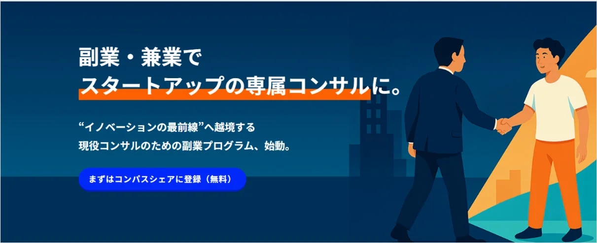 スタートアップ選抜コンサルタント