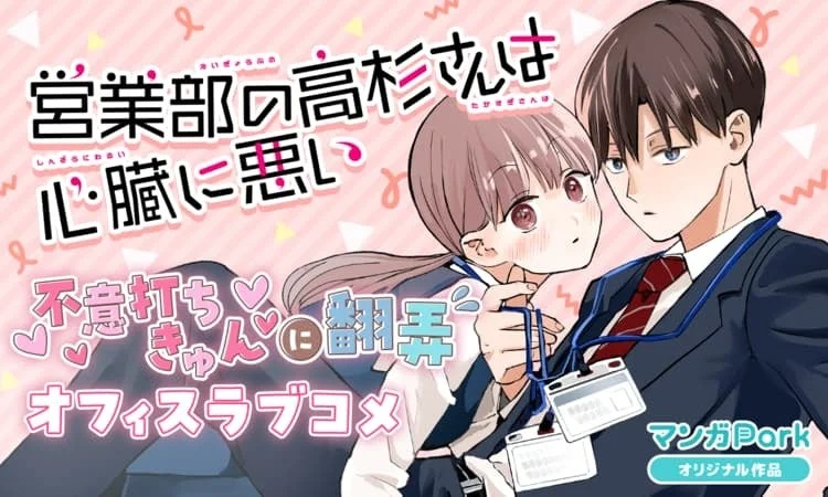 「営業部の高杉さんは心臓に悪い」というタイトルの漫画カバー