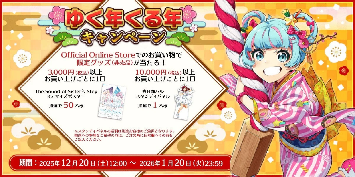 ゆく年くる年キャンペーン