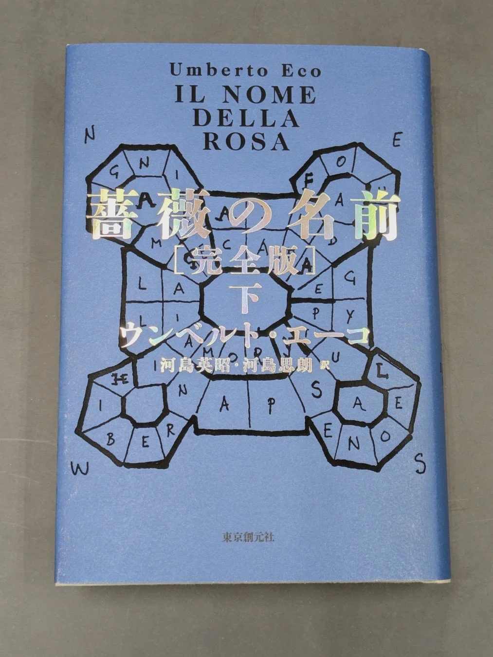 ウンベルト・エーコ『薔薇の名前［完全版］』下巻の箔押しカバー詳細