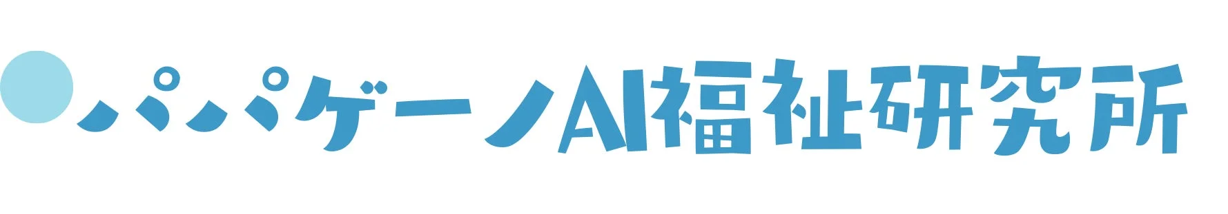 ●ぷぷゲーノAI福祉研究所