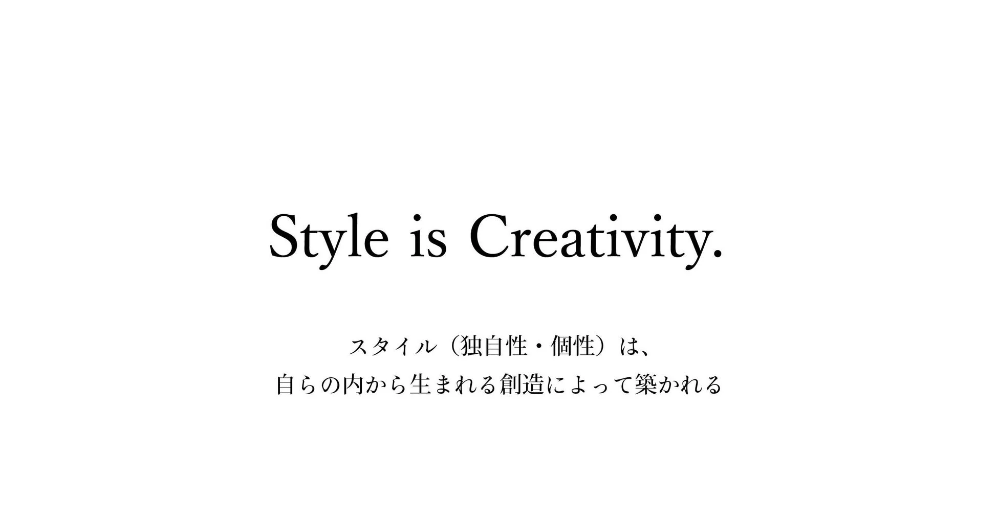 「Style is Creativity.」という英文と、スタイル（独自性・個性）は内から生まれる創造によって築かれるという日本語のメッセージが書かれた画像