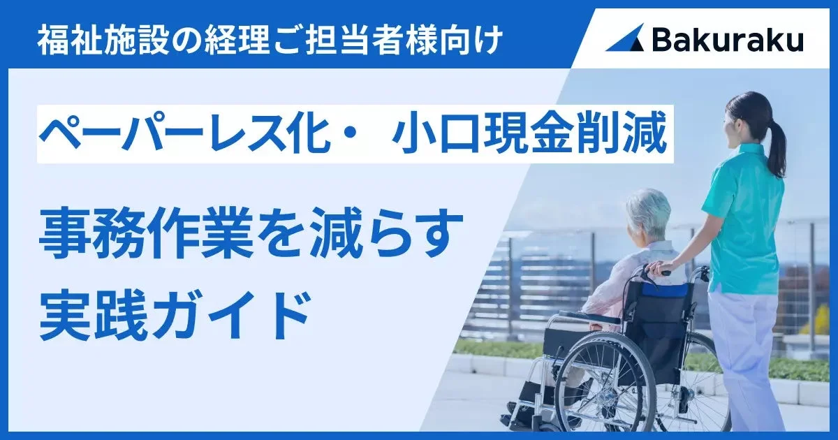 福祉施設の経理ご担当者様向け実践ガイド