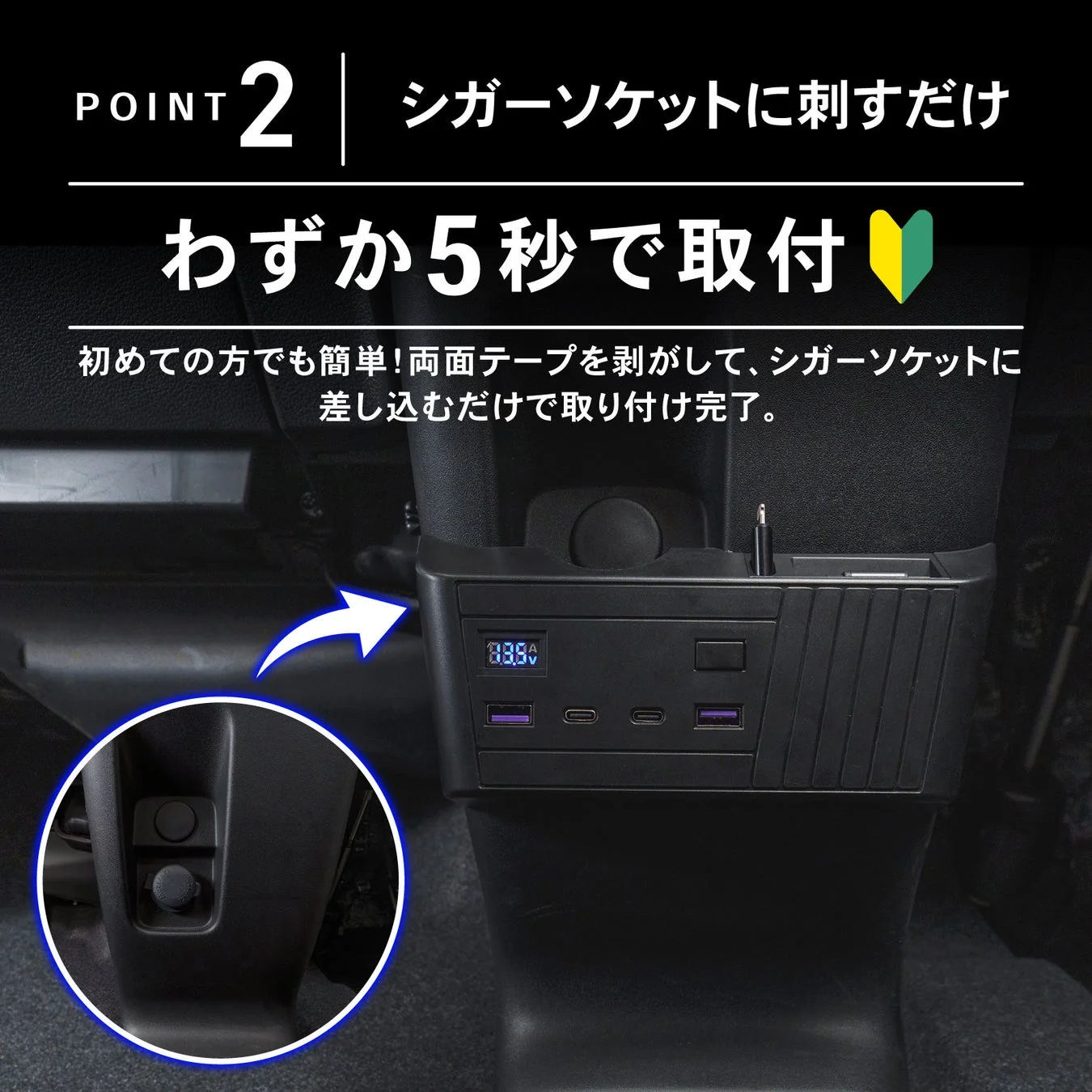 車のシガーソケットに挿すだけで簡単に取り付けられるUSB充電器を紹介。初心者でもわずか5秒で設置可能で、電圧・電流表示機能も搭載。車内での便利な給電・充電アクセサリーです。