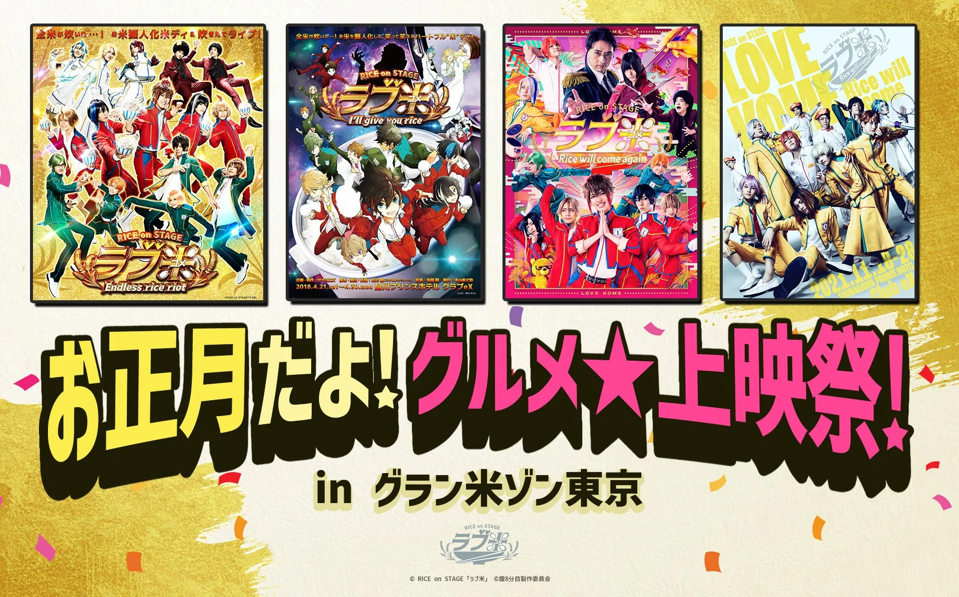 RICE on STAGE「ラブ米」お正月だよ!グルメ★上映祭!