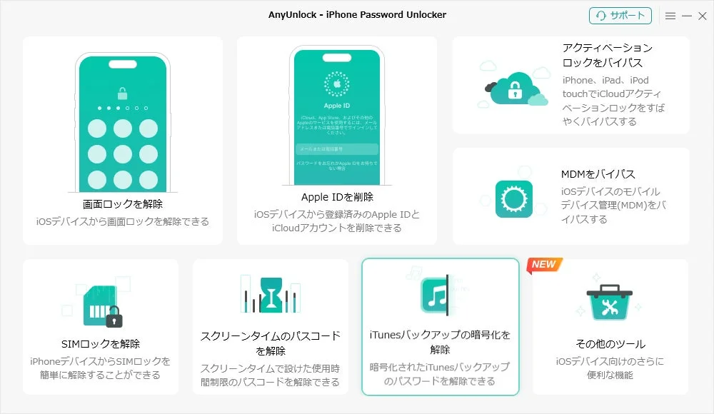 iTunesバックアップの暗号化を解除機能の選択