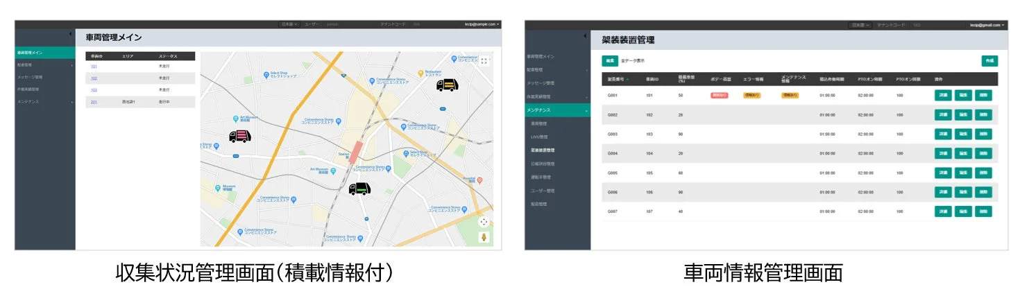 車両管理システムの2つの画面