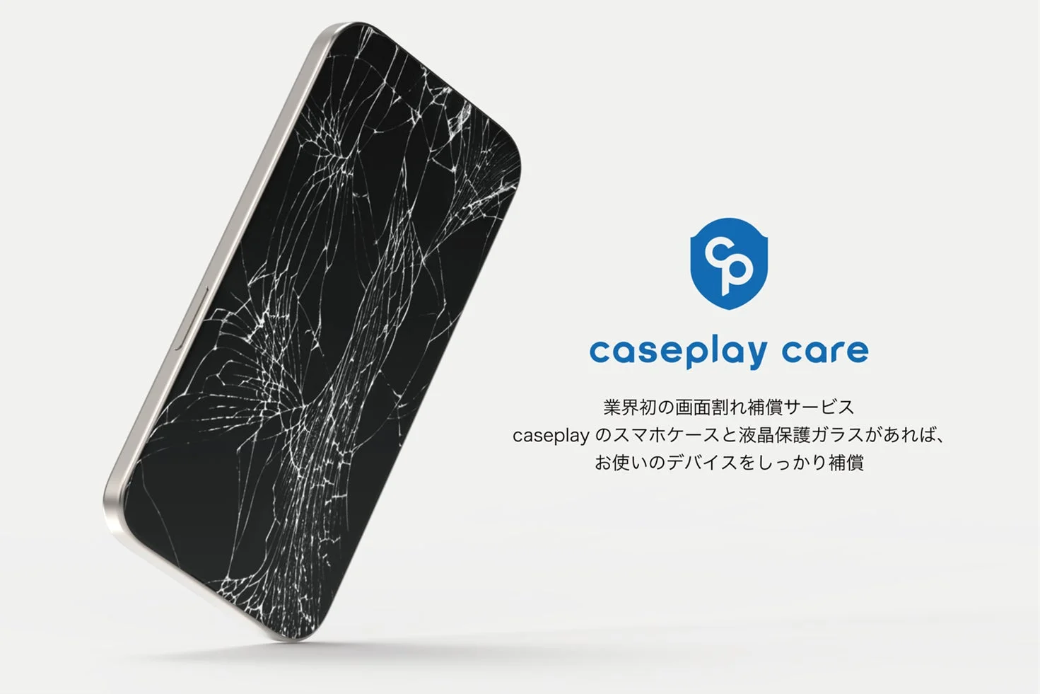 caseplay CAREの画面割れ補償サービス