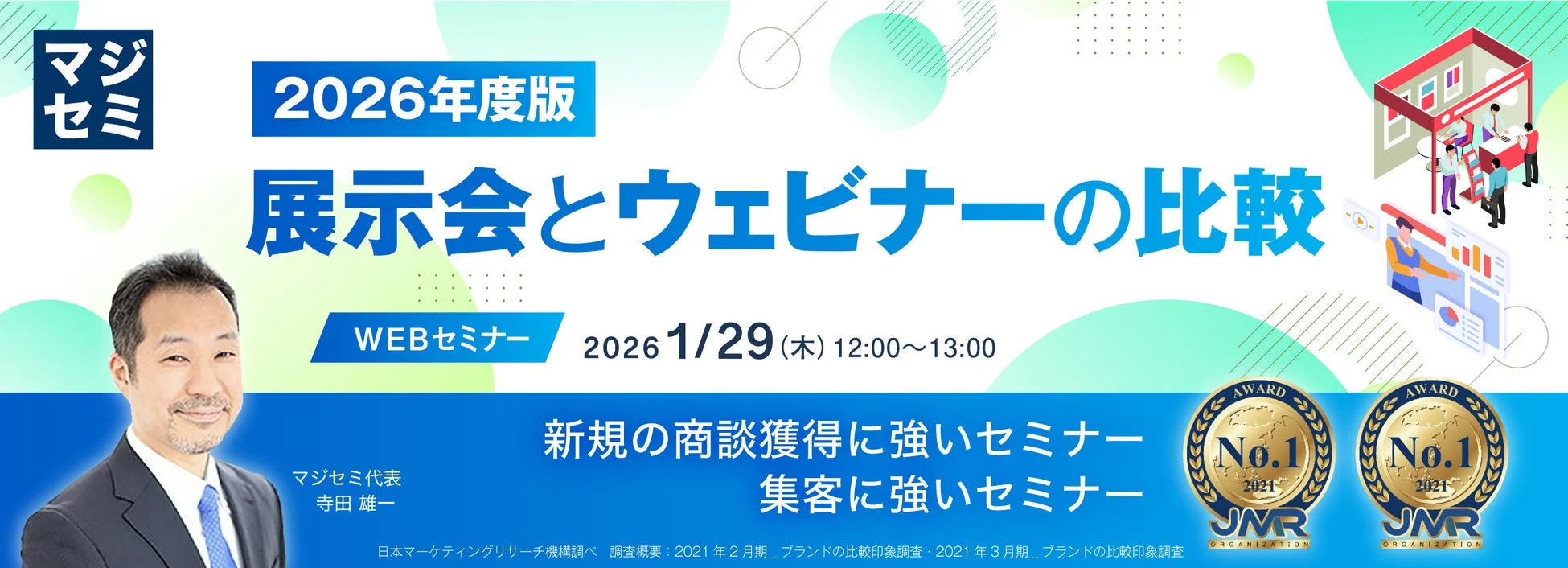2026年度版 展示会とウェビナーの比較