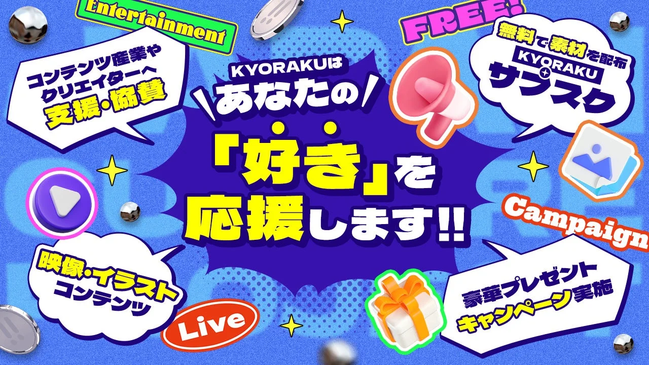 KYORAKUはあなたの「好き」を応援します!!