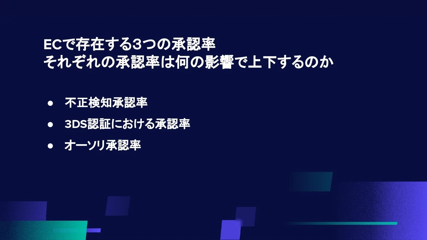 ECで存在する3つの承認率