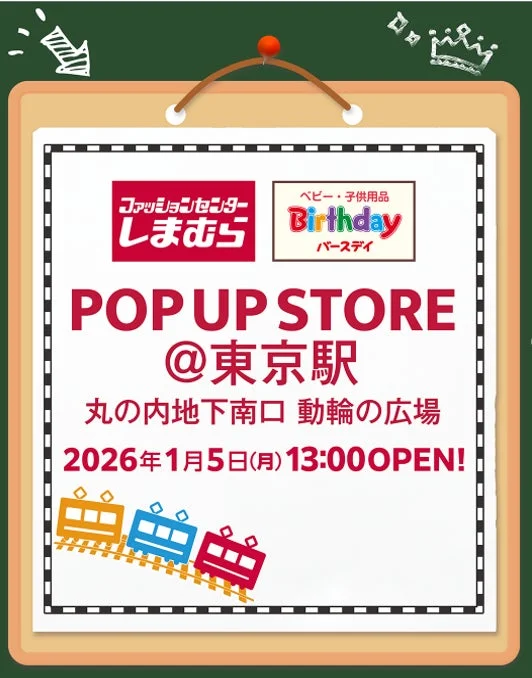東京駅丸の内地下南口にオープンするしまむら・バースデイPOP UP STOREの告知画像