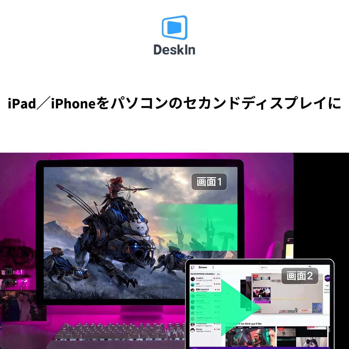 DeskInの紹介画像で、iPad/iPhoneをPCのセカンドディスプレイとして活用する様子を示しています。ピンク色の照明が印象的なデスクに、ゲーム画面のメインモニターと動画表示のサブディスプレイが並んでいます。