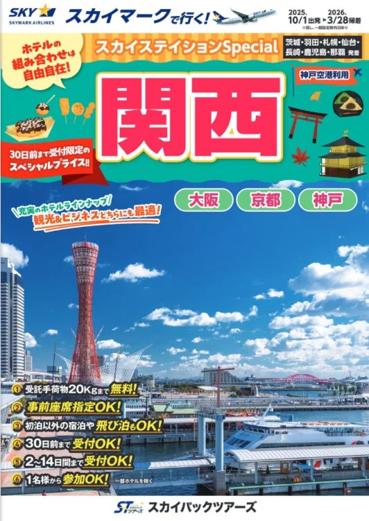 関西旅行パッケージ