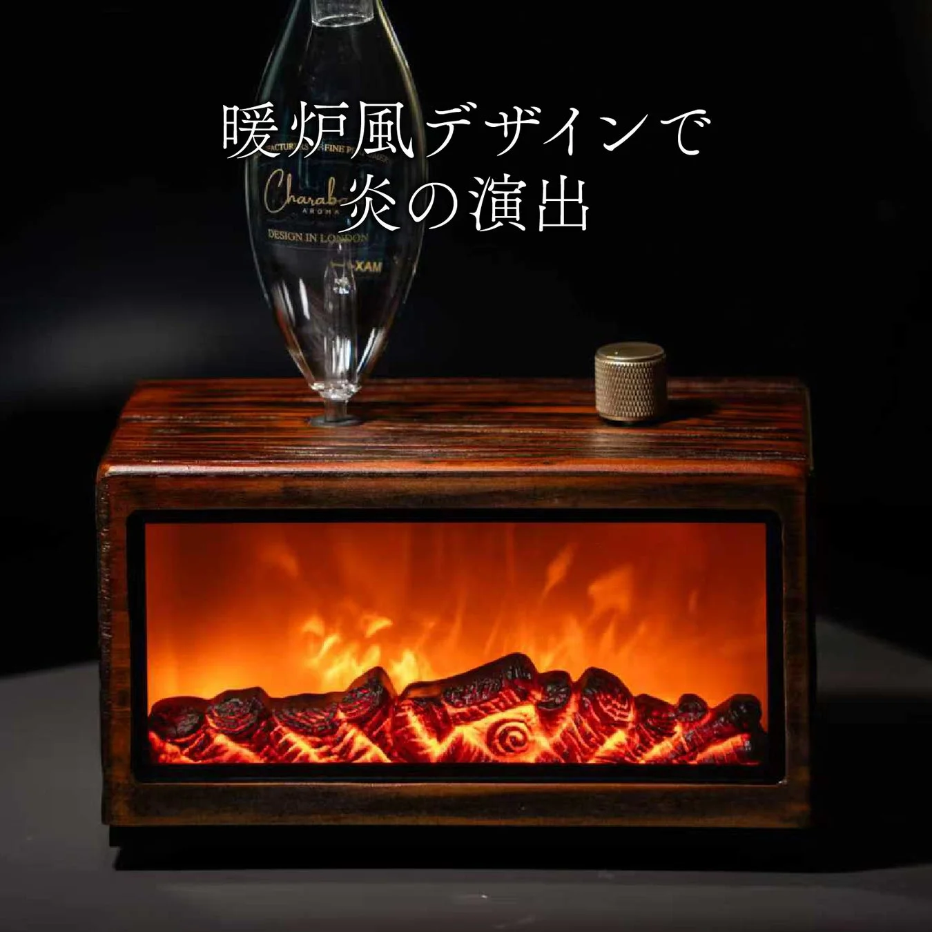 暖炉風デザインで炎の演出