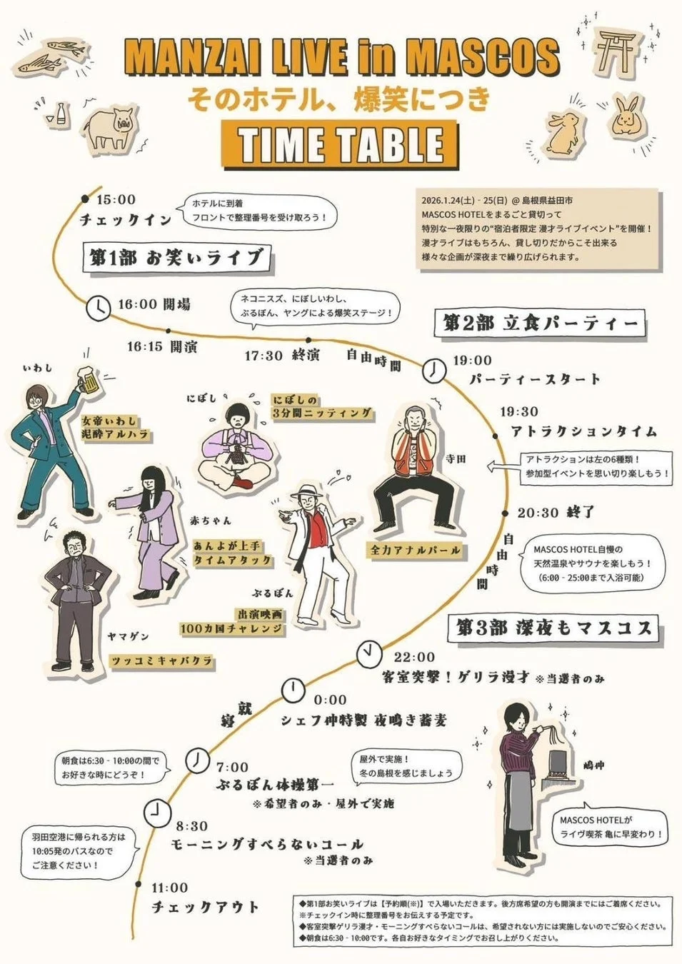 MASCOS HOTELのイベントタイムテーブル