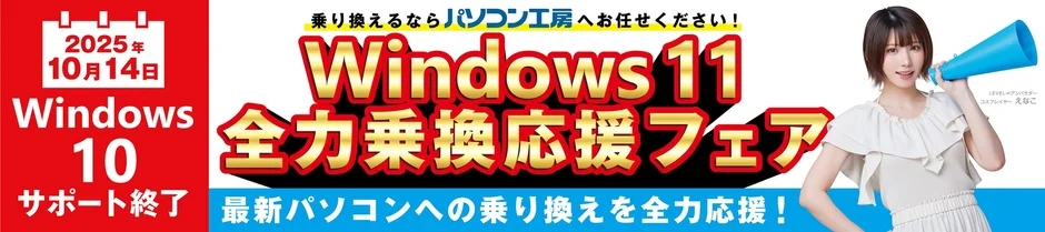 Windows 11 乗換フェア